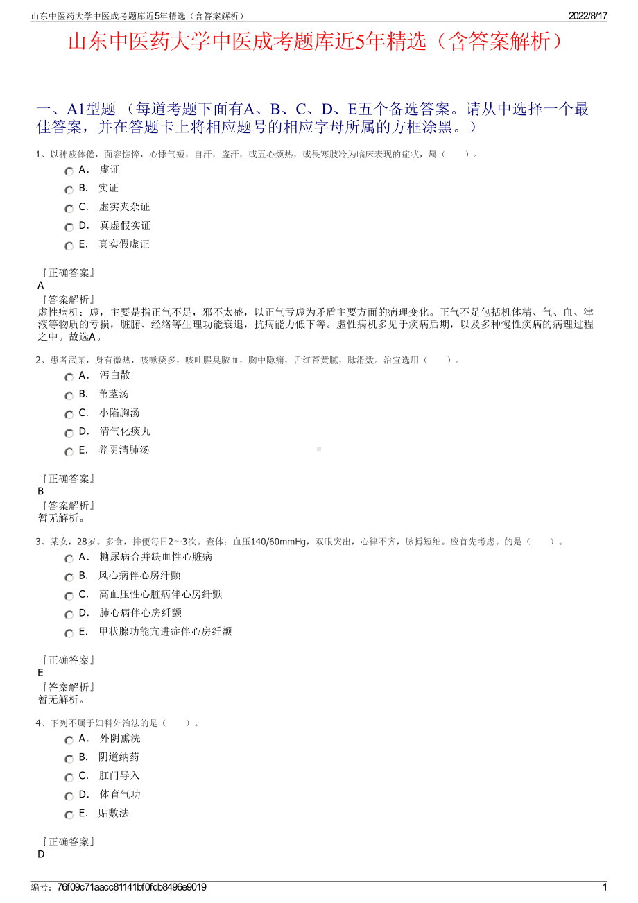 山东中医药大学中医成考题库近5年精选（含答案解析）.pdf_第1页