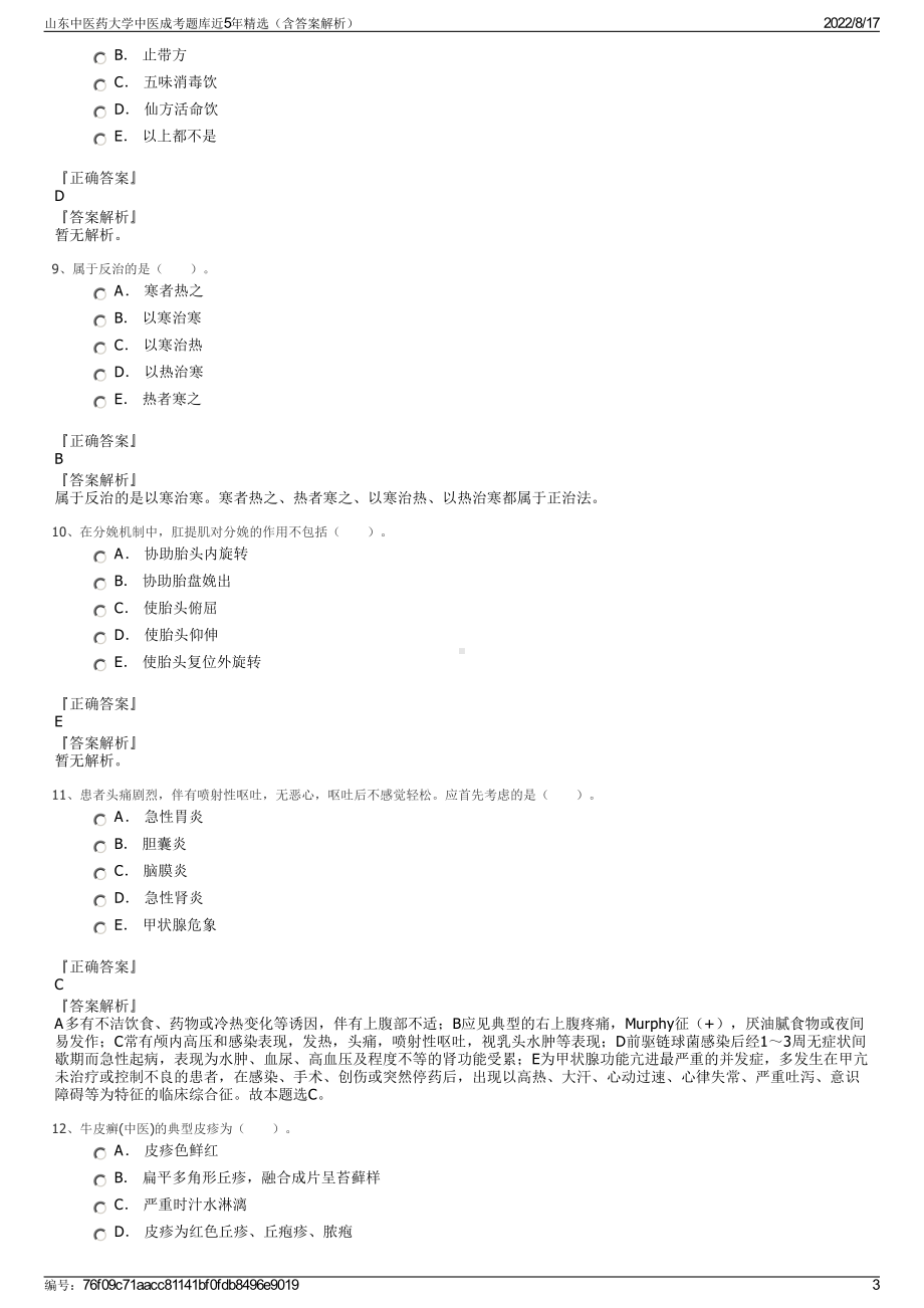 山东中医药大学中医成考题库近5年精选（含答案解析）.pdf_第3页