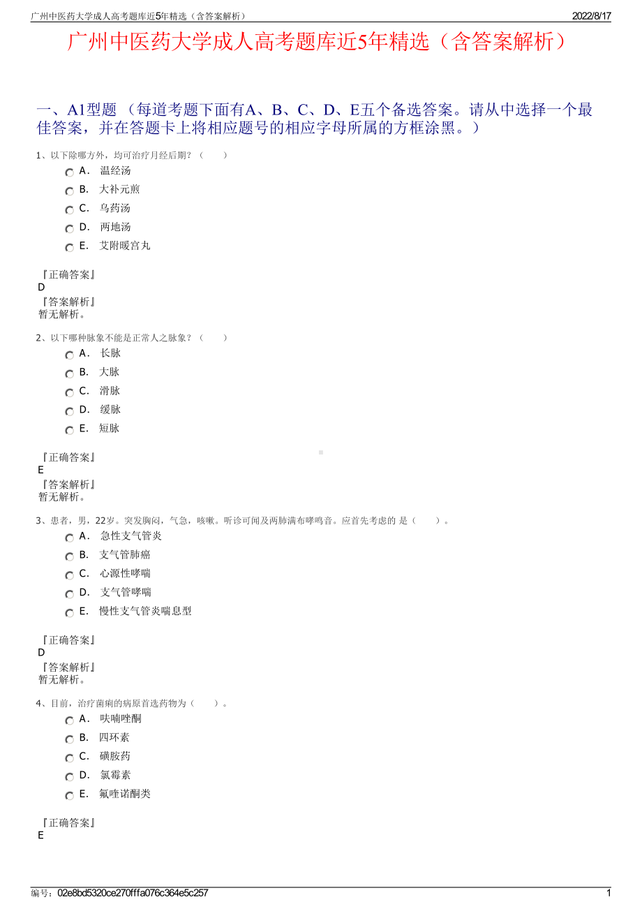 广州中医药大学成人高考题库近5年精选（含答案解析）.pdf_第1页