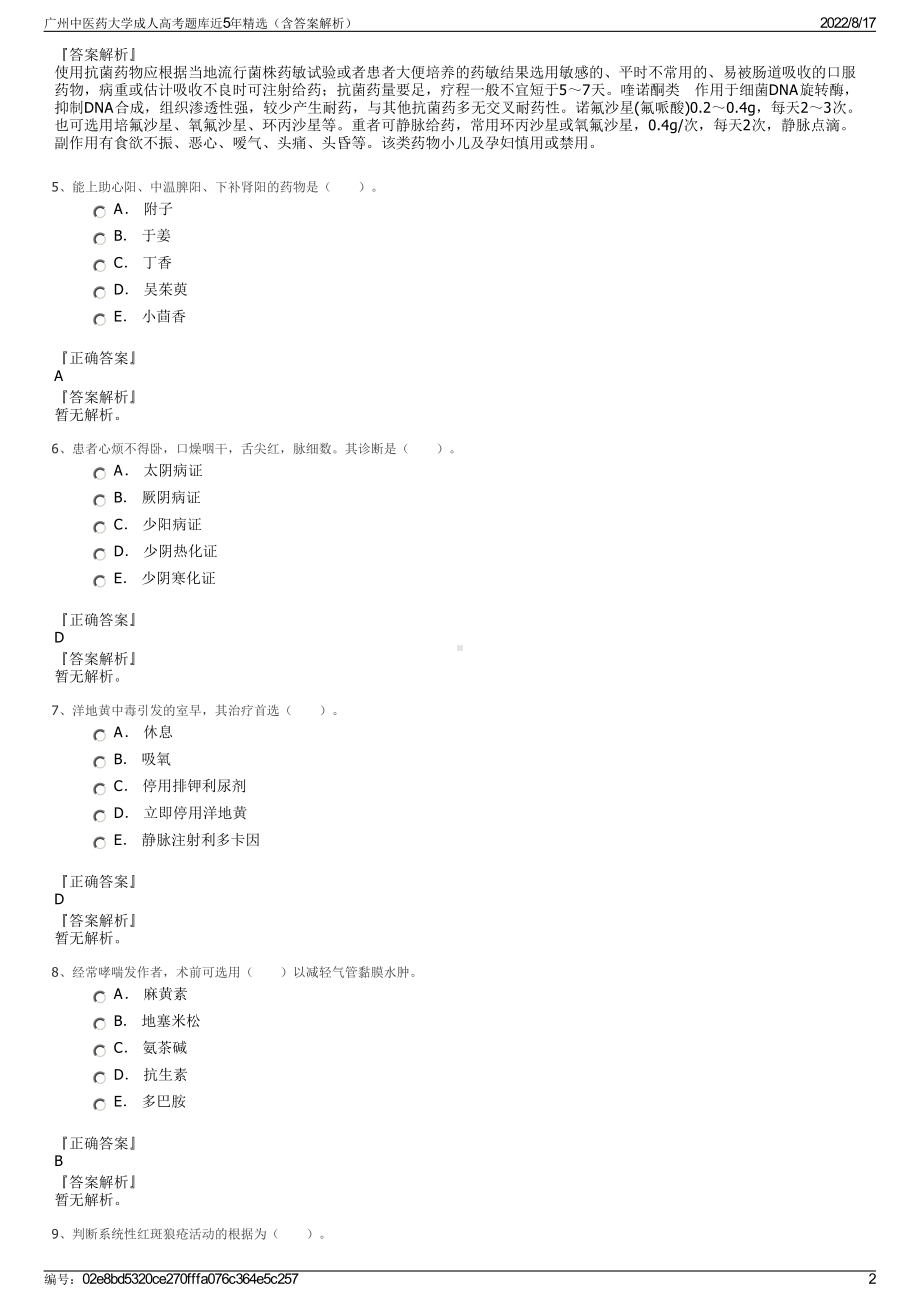 广州中医药大学成人高考题库近5年精选（含答案解析）.pdf_第2页