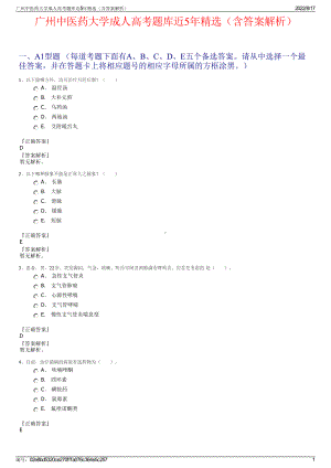 广州中医药大学成人高考题库近5年精选（含答案解析）.pdf