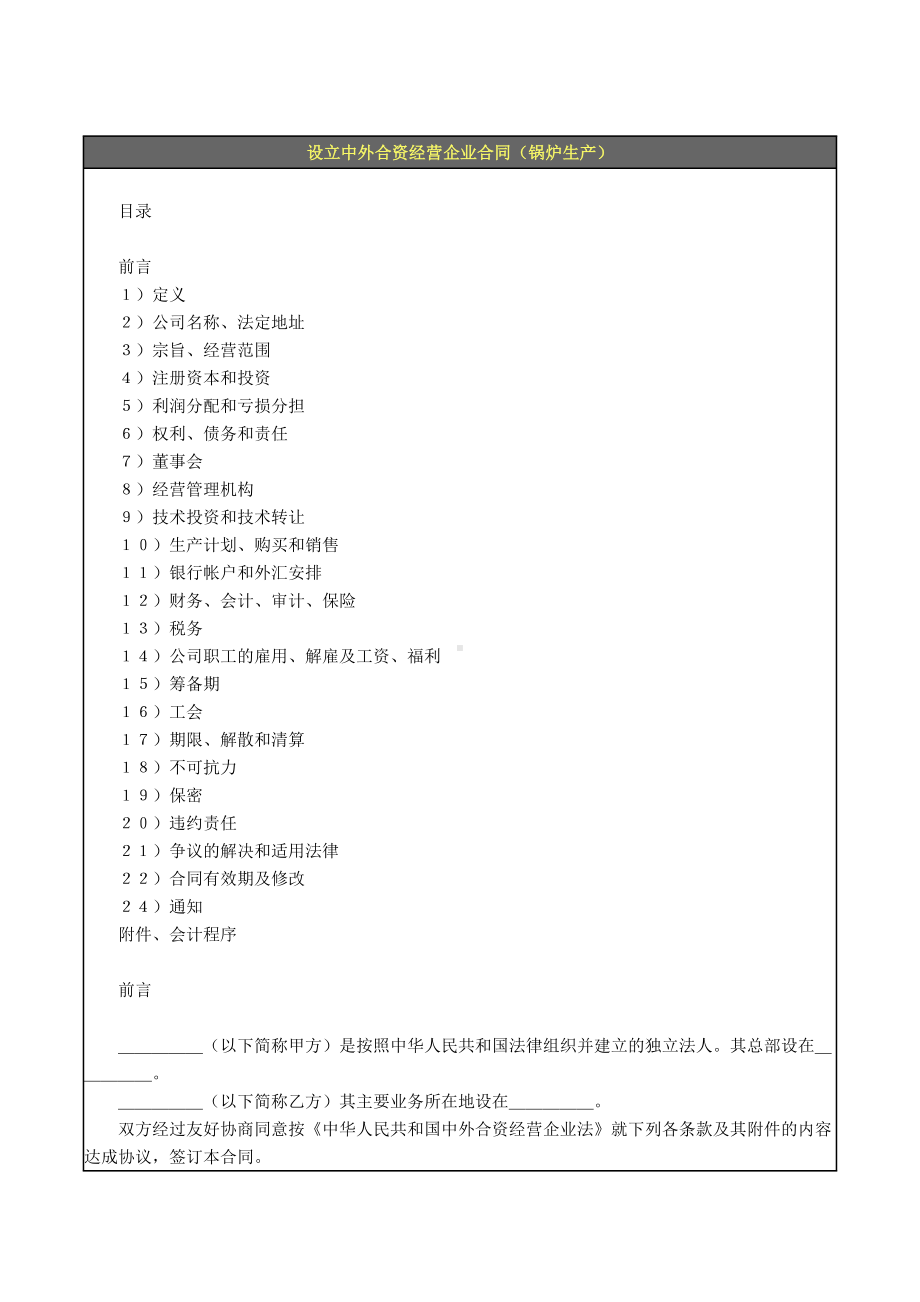 （实用合同）-锅炉生产设立中外合资经营企业合.docx_第1页