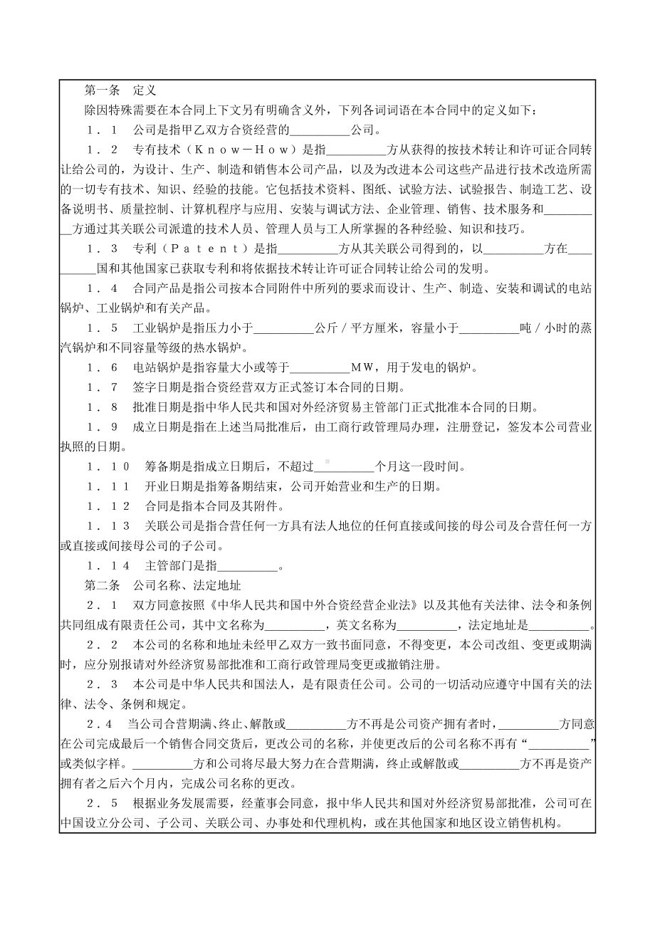 （实用合同）-锅炉生产设立中外合资经营企业合.docx_第2页