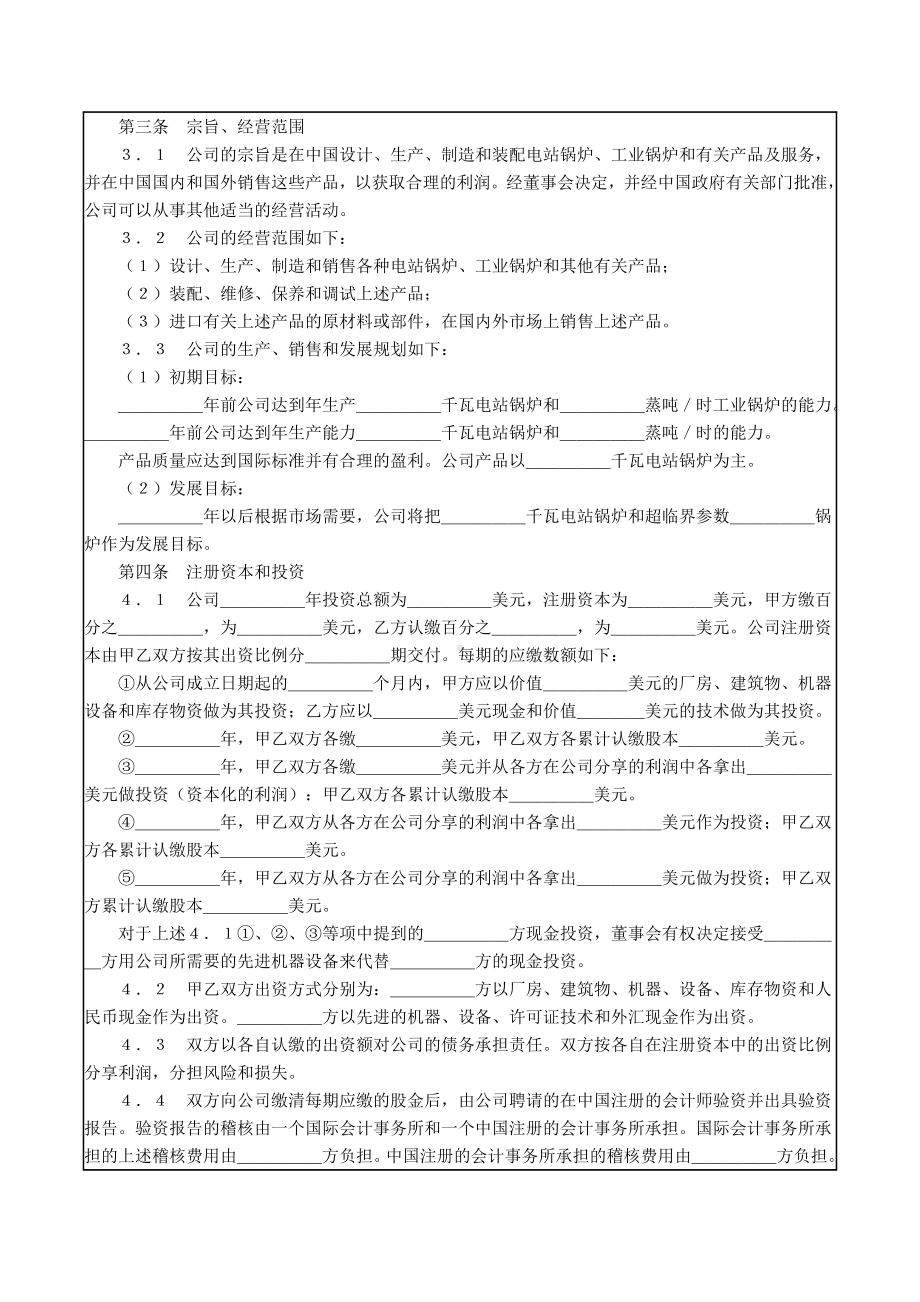 （实用合同）-锅炉生产设立中外合资经营企业合.docx_第3页