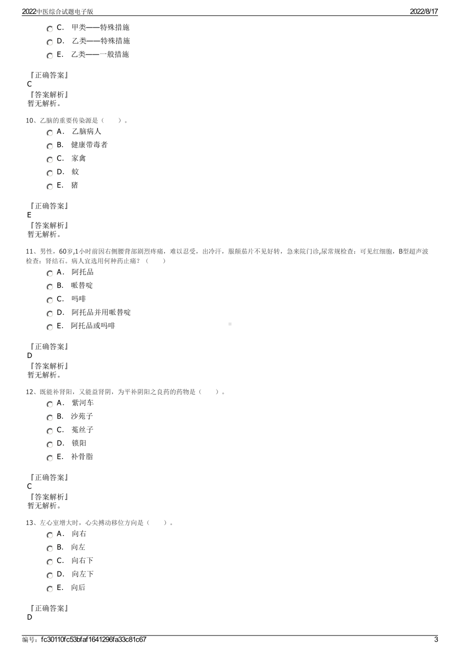 2022中医综合试题电子版.pdf_第3页