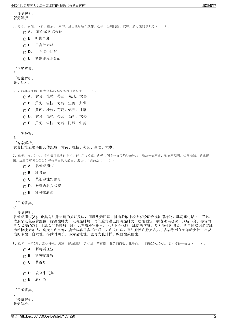 中医住院医师医古文历年题库近5年精选（含答案解析）.pdf_第2页