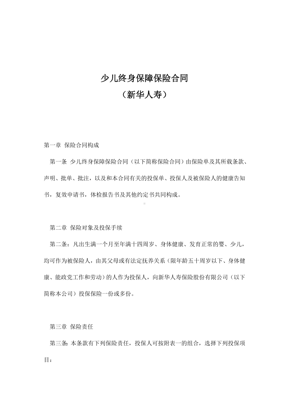 （实用合同书）-少儿终身保障保险合同.docx_第1页