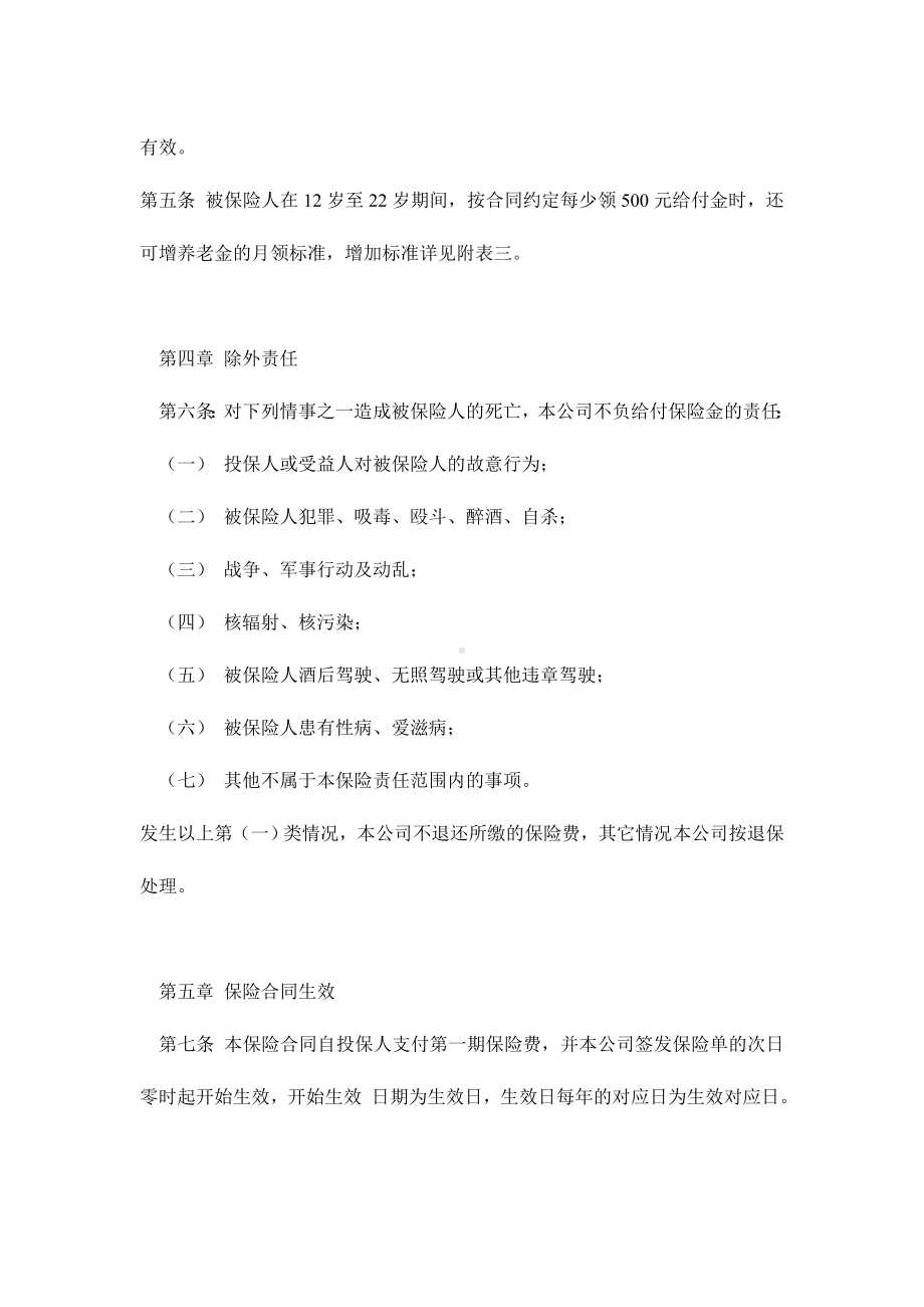 （实用合同书）-少儿终身保障保险合同.docx_第3页