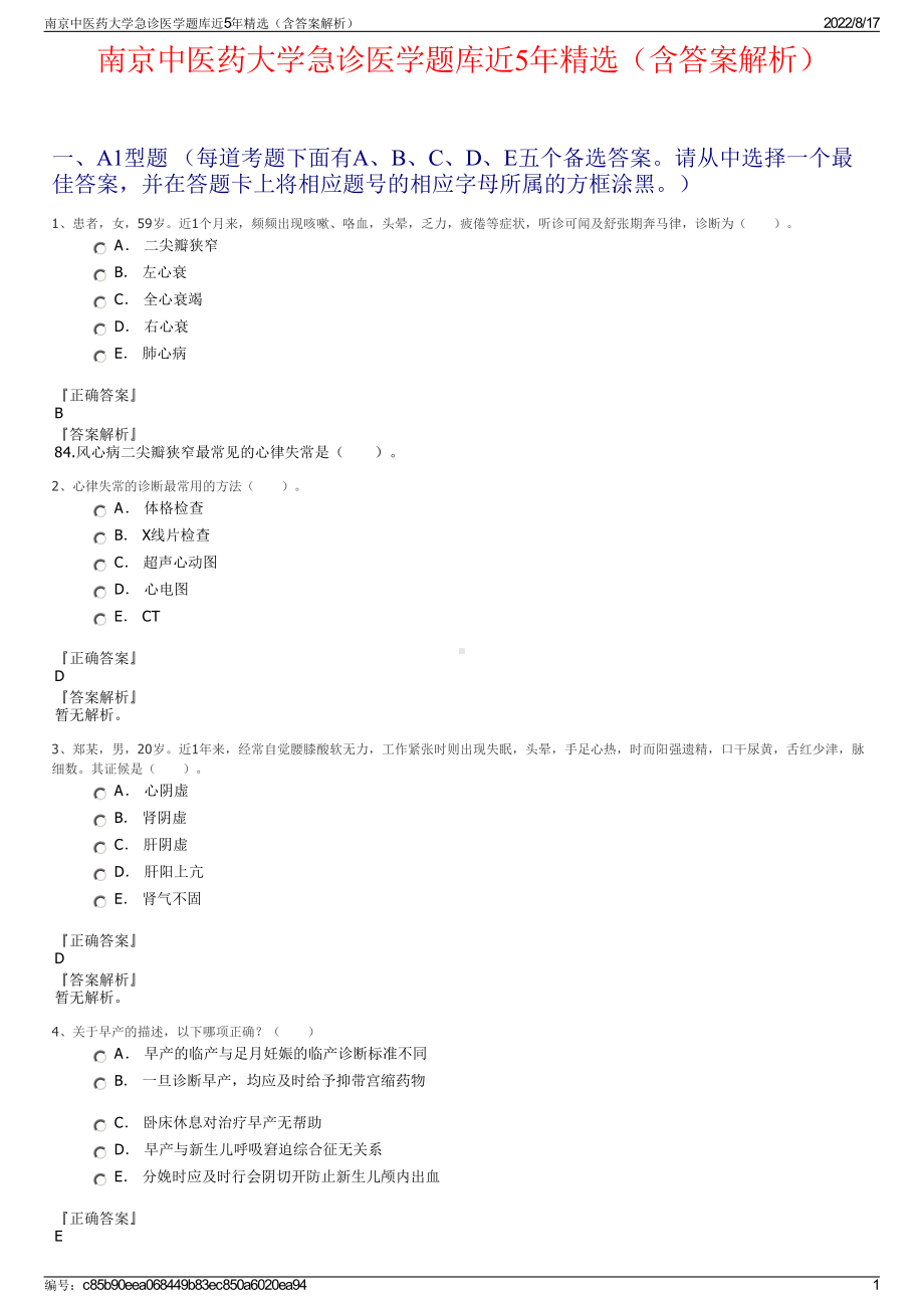 南京中医药大学急诊医学题库近5年精选（含答案解析）.pdf_第1页