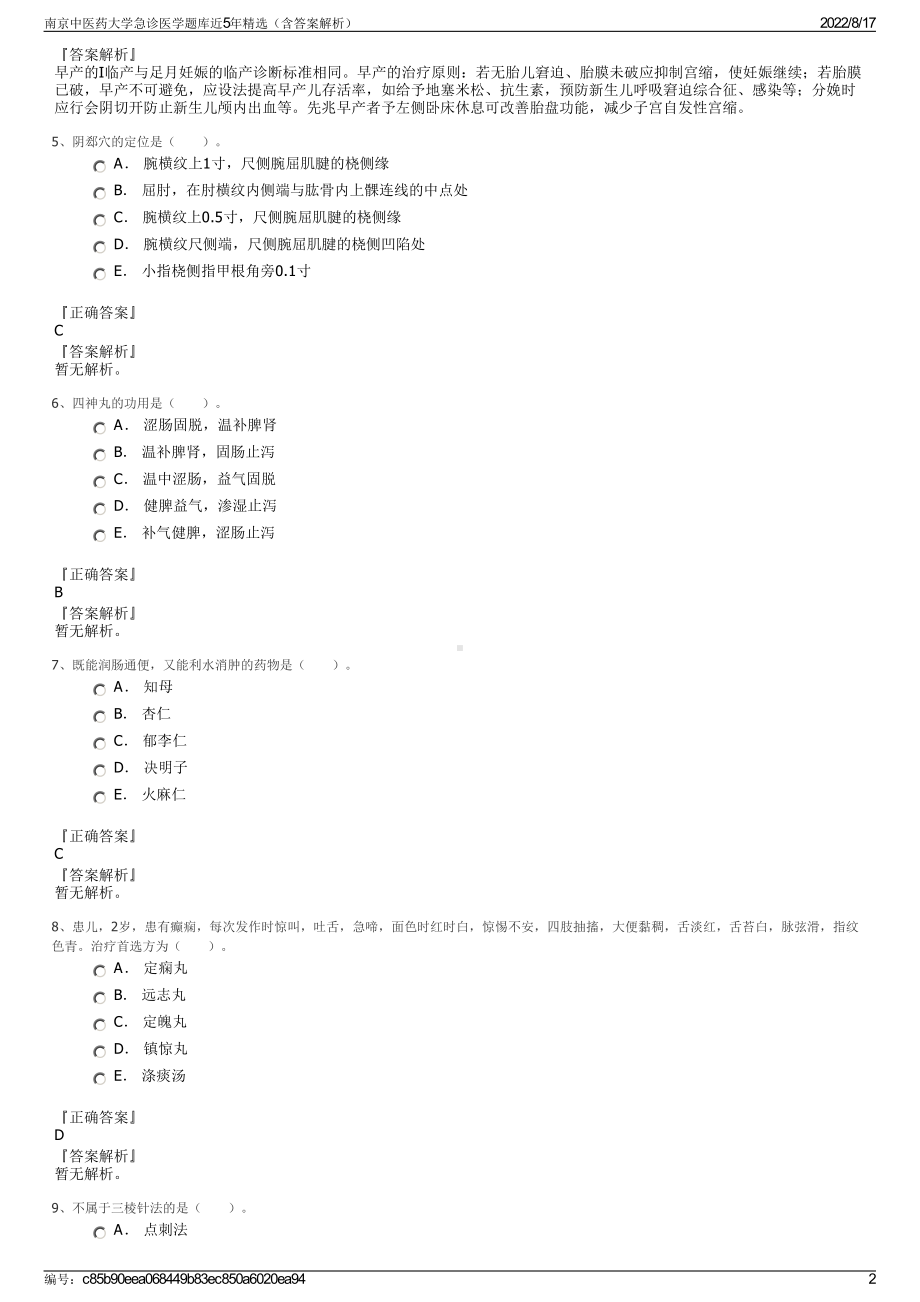 南京中医药大学急诊医学题库近5年精选（含答案解析）.pdf_第2页