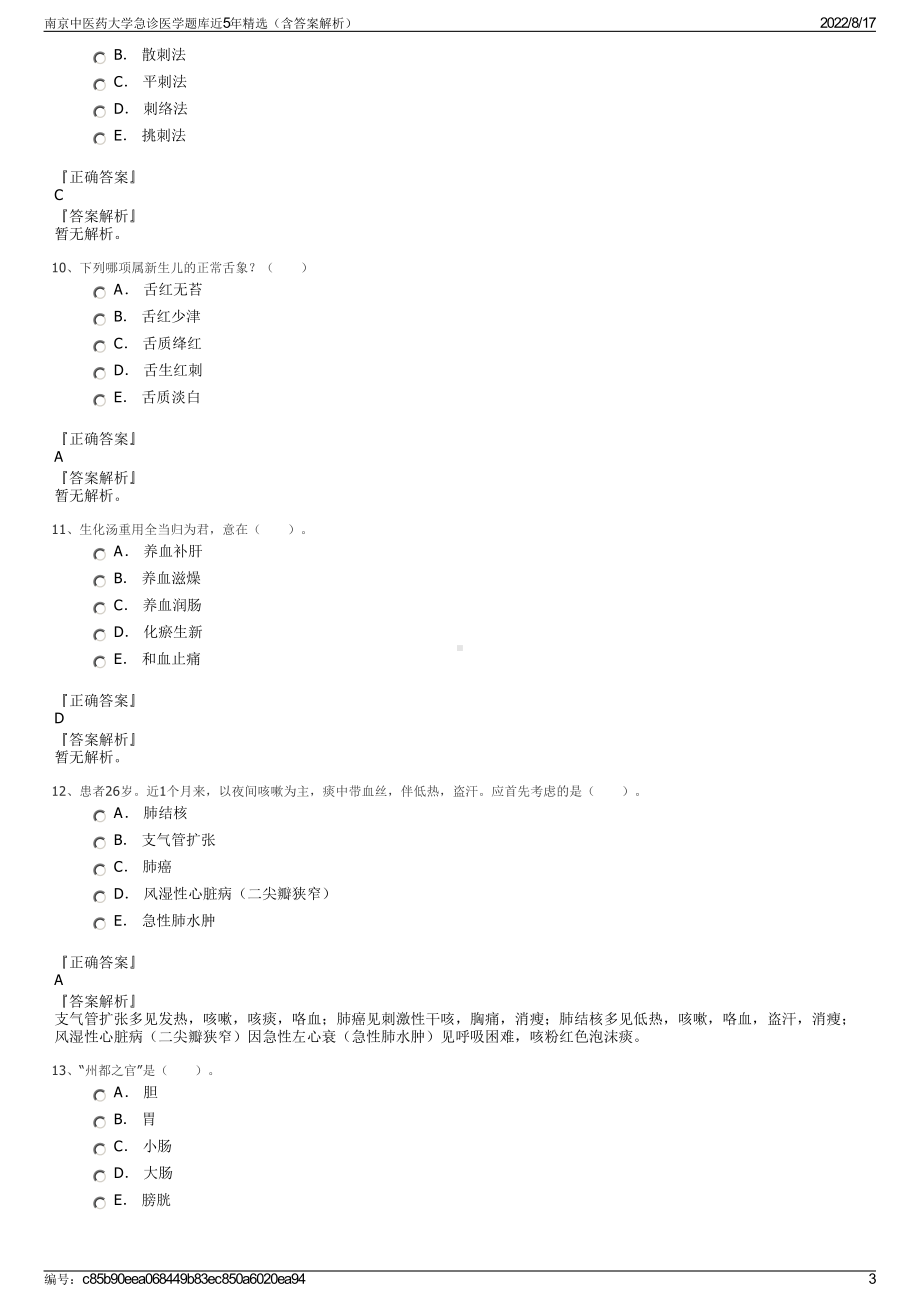 南京中医药大学急诊医学题库近5年精选（含答案解析）.pdf_第3页