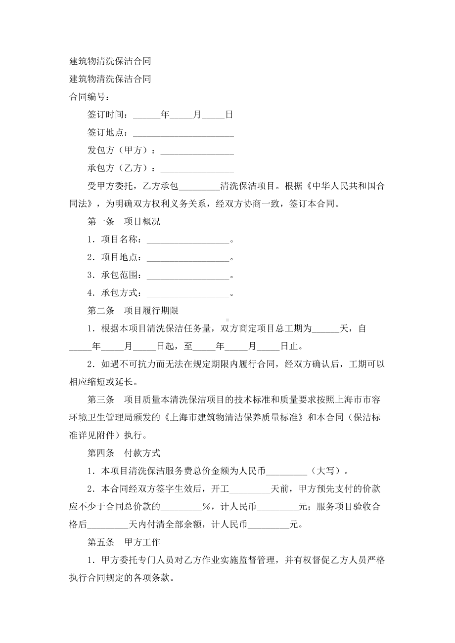 （实用合同）-建筑物清洗保洁合同书.docx_第1页