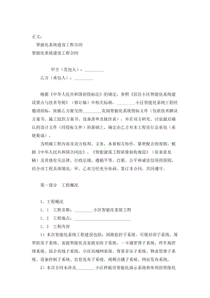 （实用合同书）-智能化系统建设工程合同范本01.docx