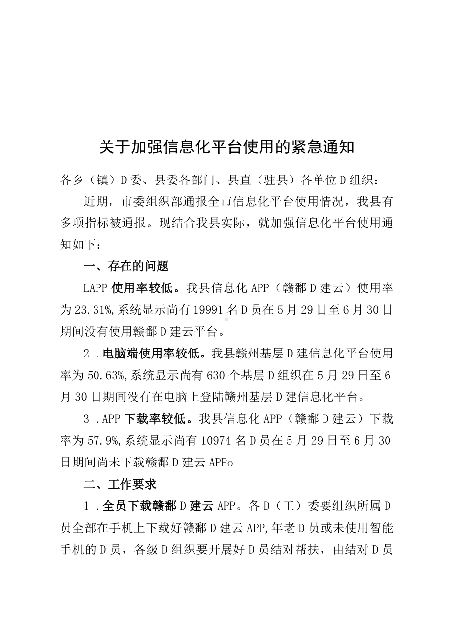 关于加强信息化平台使用的紧急通知）(实用模板).docx_第1页