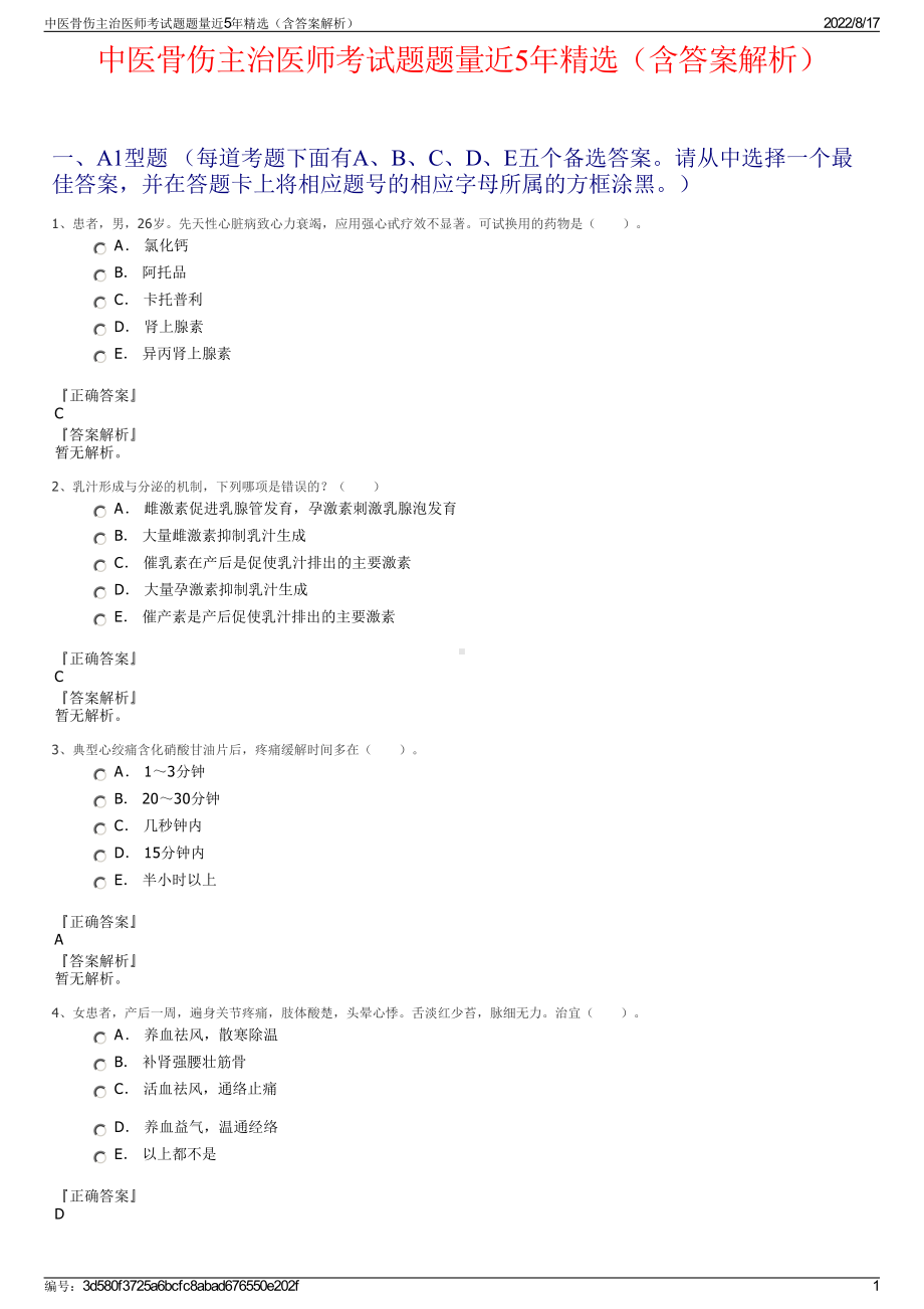 中医骨伤主治医师考试题题量近5年精选（含答案解析）.pdf_第1页