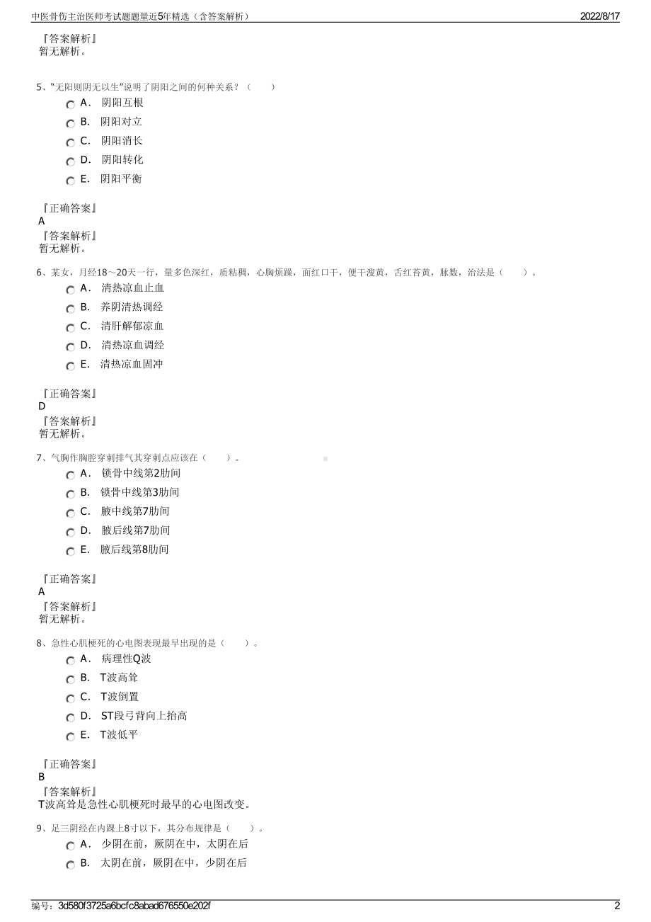 中医骨伤主治医师考试题题量近5年精选（含答案解析）.pdf_第2页