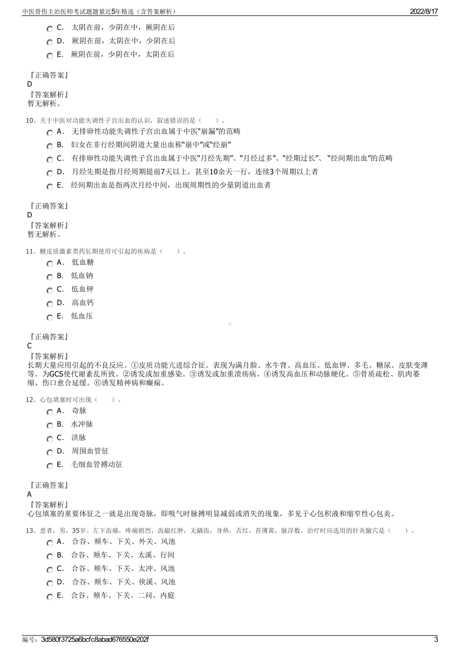 中医骨伤主治医师考试题题量近5年精选（含答案解析）.pdf_第3页