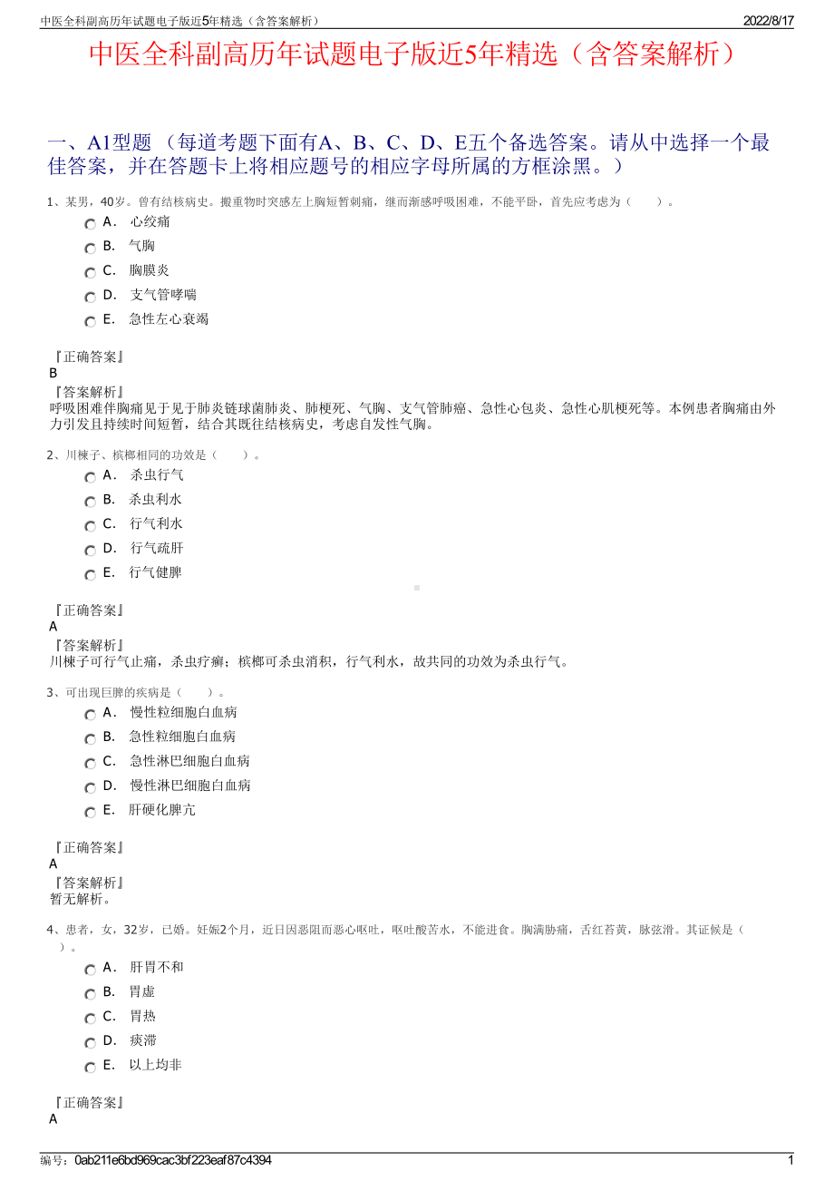 中医全科副高历年试题电子版近5年精选（含答案解析）.pdf_第1页