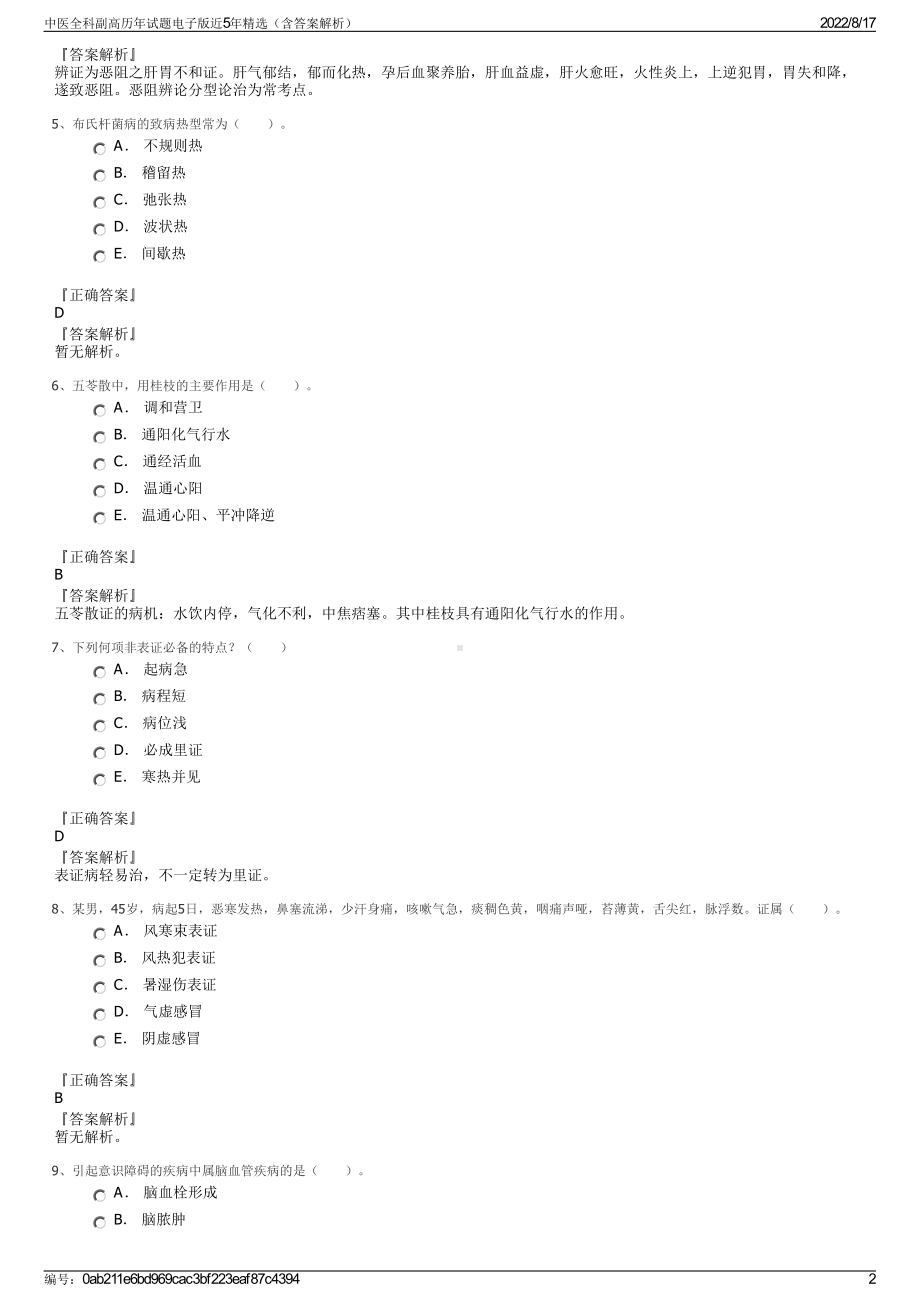 中医全科副高历年试题电子版近5年精选（含答案解析）.pdf_第2页