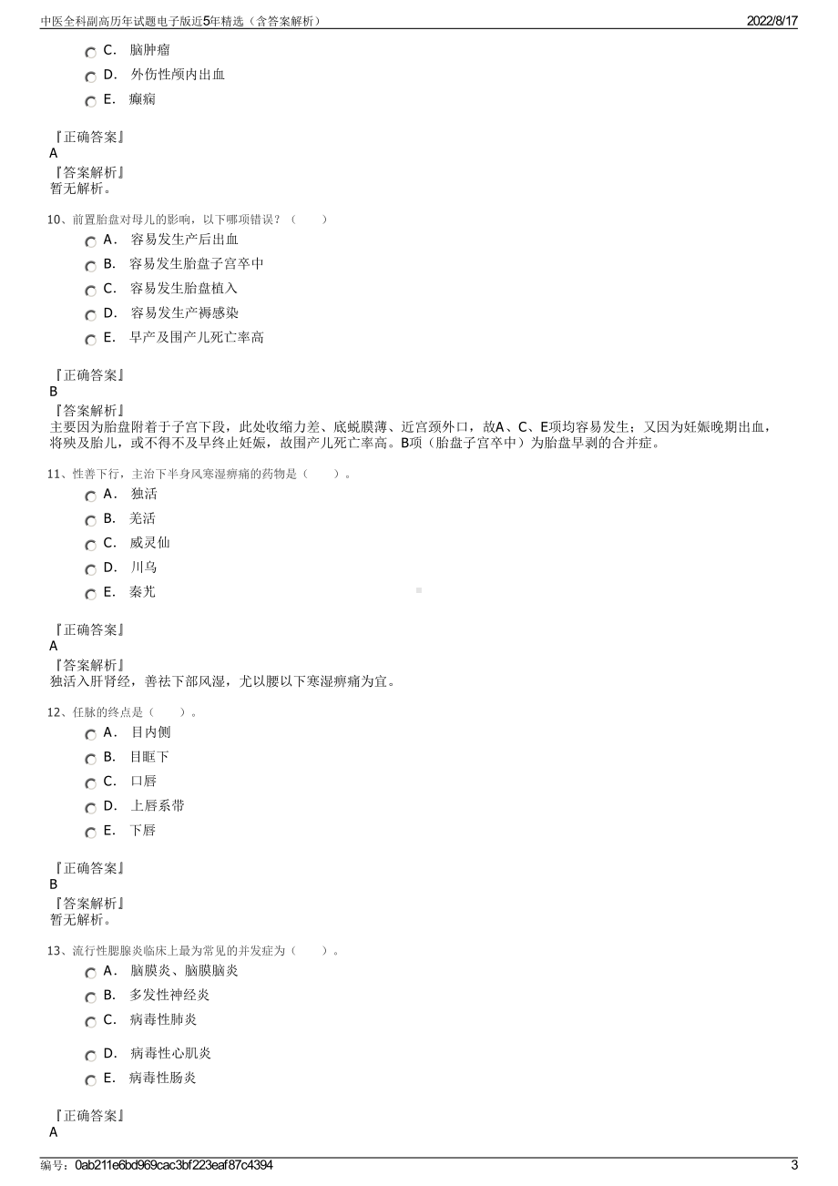 中医全科副高历年试题电子版近5年精选（含答案解析）.pdf_第3页