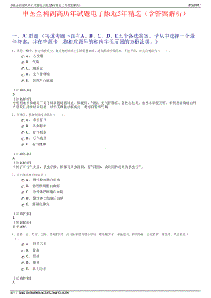 中医全科副高历年试题电子版近5年精选（含答案解析）.pdf