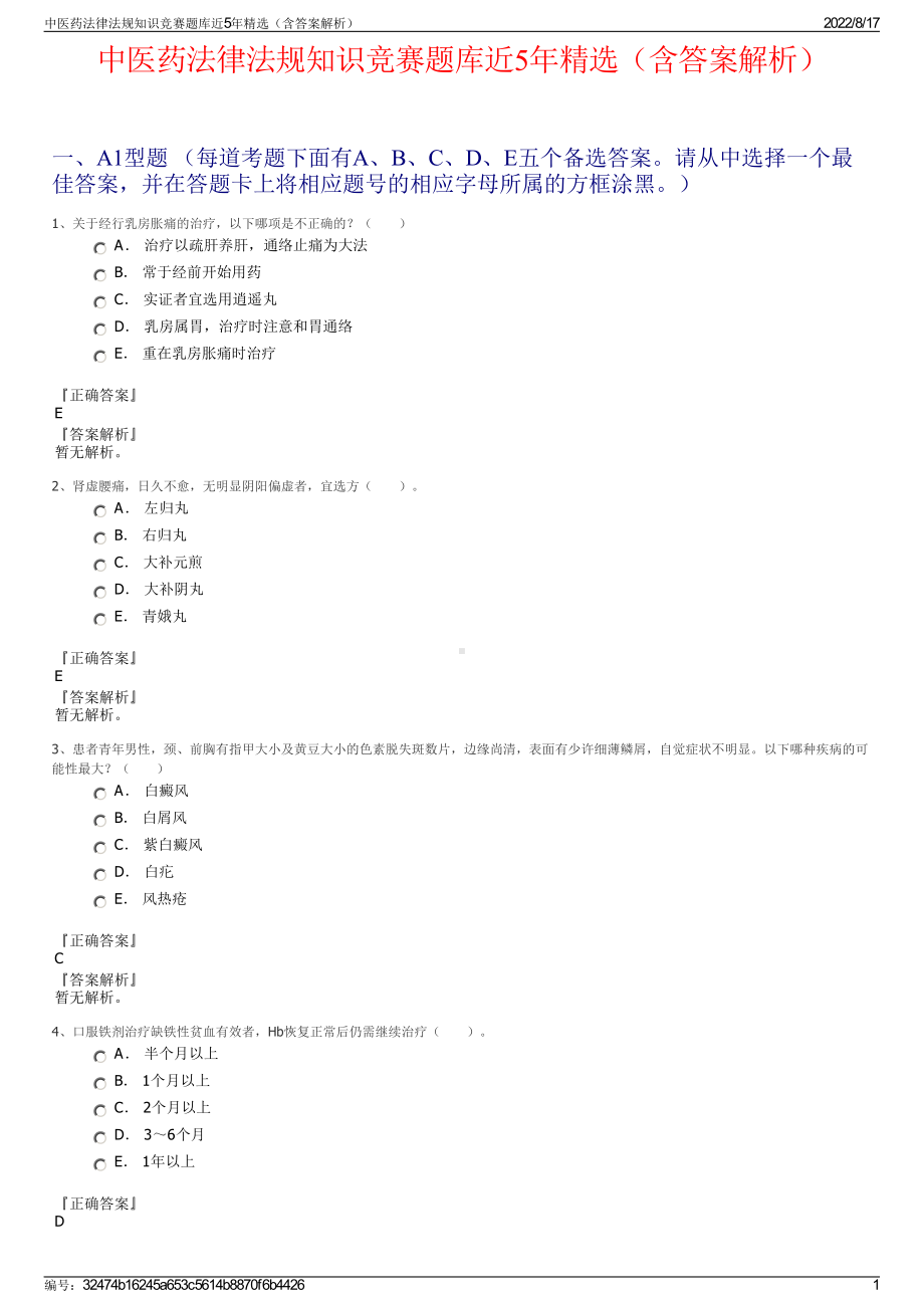 中医药法律法规知识竞赛题库近5年精选（含答案解析）.pdf_第1页