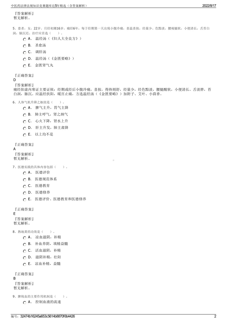 中医药法律法规知识竞赛题库近5年精选（含答案解析）.pdf_第2页