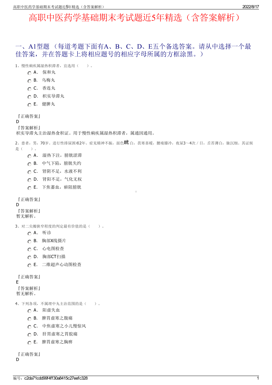 高职中医药学基础期末考试题近5年精选（含答案解析）.pdf_第1页