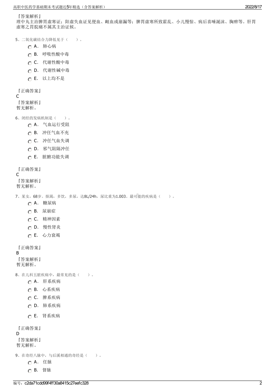 高职中医药学基础期末考试题近5年精选（含答案解析）.pdf_第2页