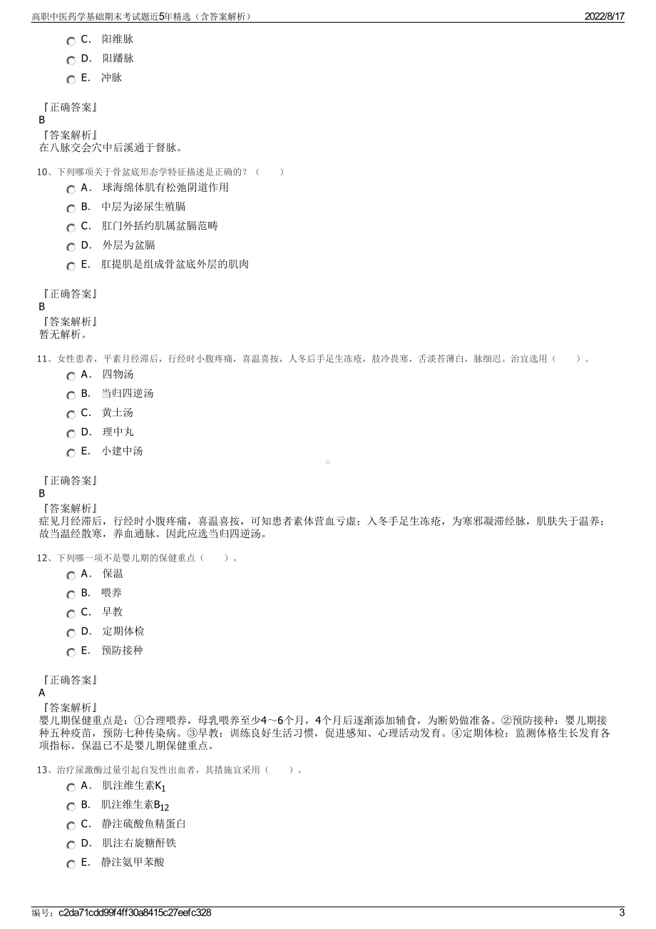 高职中医药学基础期末考试题近5年精选（含答案解析）.pdf_第3页