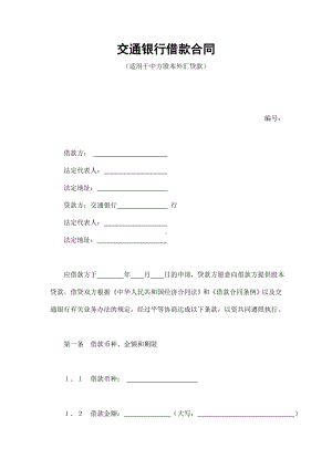 （实用合同书）-银行借款协议4.docx