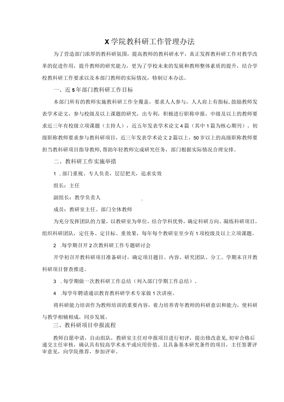 X学院教科研工作管理办法（实用模板建议收藏）.docx_第1页