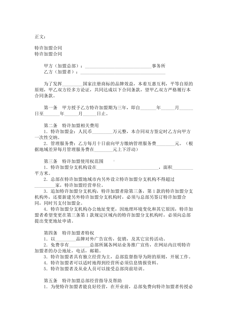 （实用合同）-特许加盟合同范本.docx_第1页