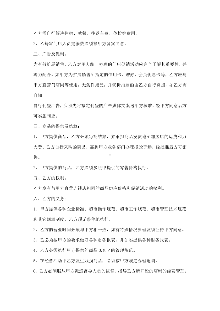 （实用合同书）-某超市H公司特许合同样本 .docx_第2页