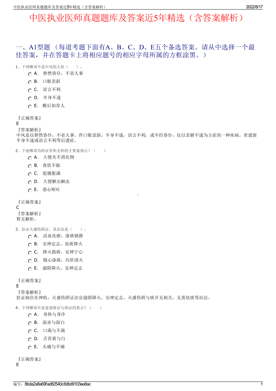 中医执业医师真题题库及答案近5年精选（含答案解析）.pdf_第1页