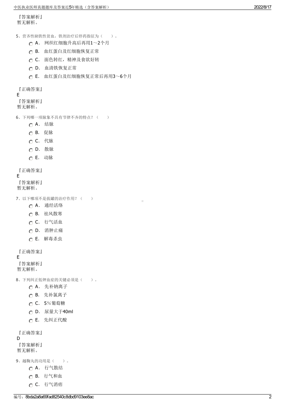 中医执业医师真题题库及答案近5年精选（含答案解析）.pdf_第2页