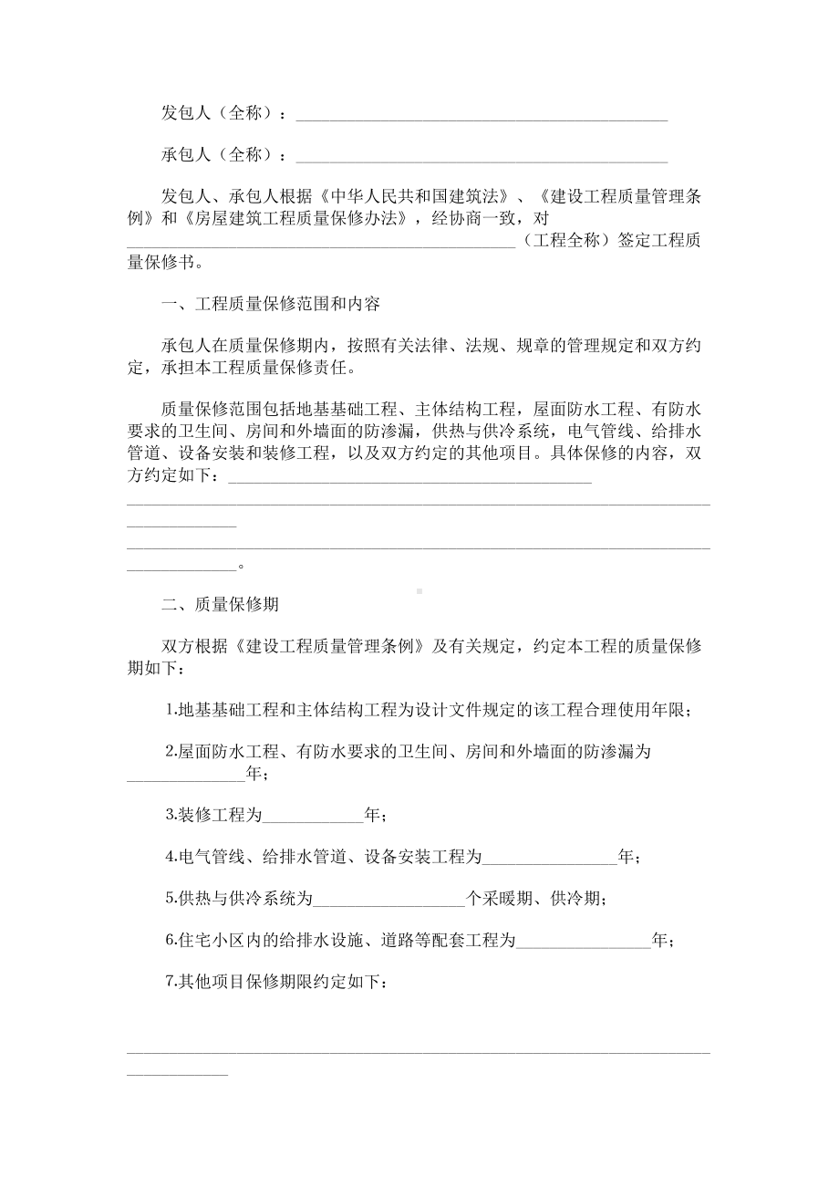 （实用合同）-建筑工程房屋质量保修合同书.docx_第1页