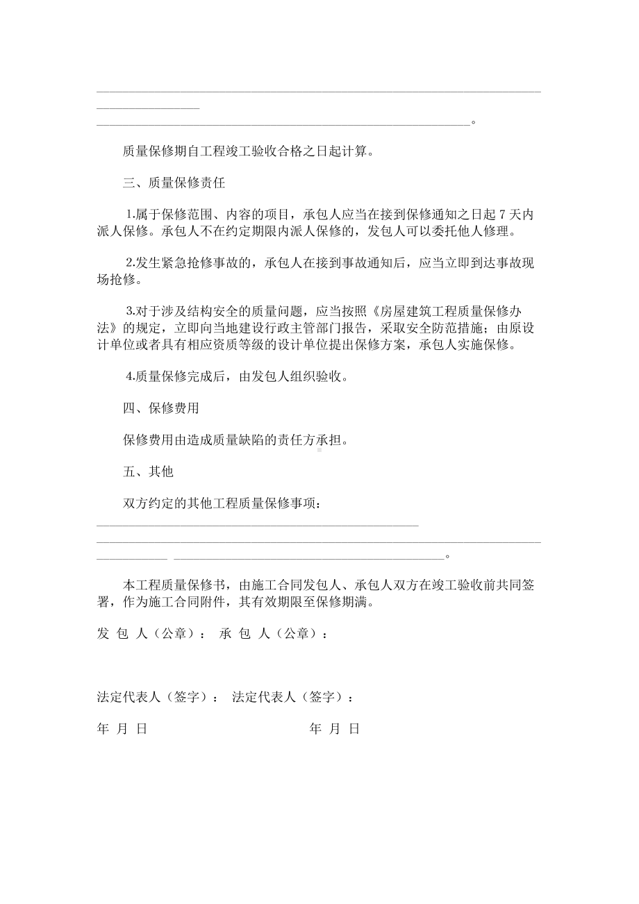 （实用合同）-建筑工程房屋质量保修合同书.docx_第2页