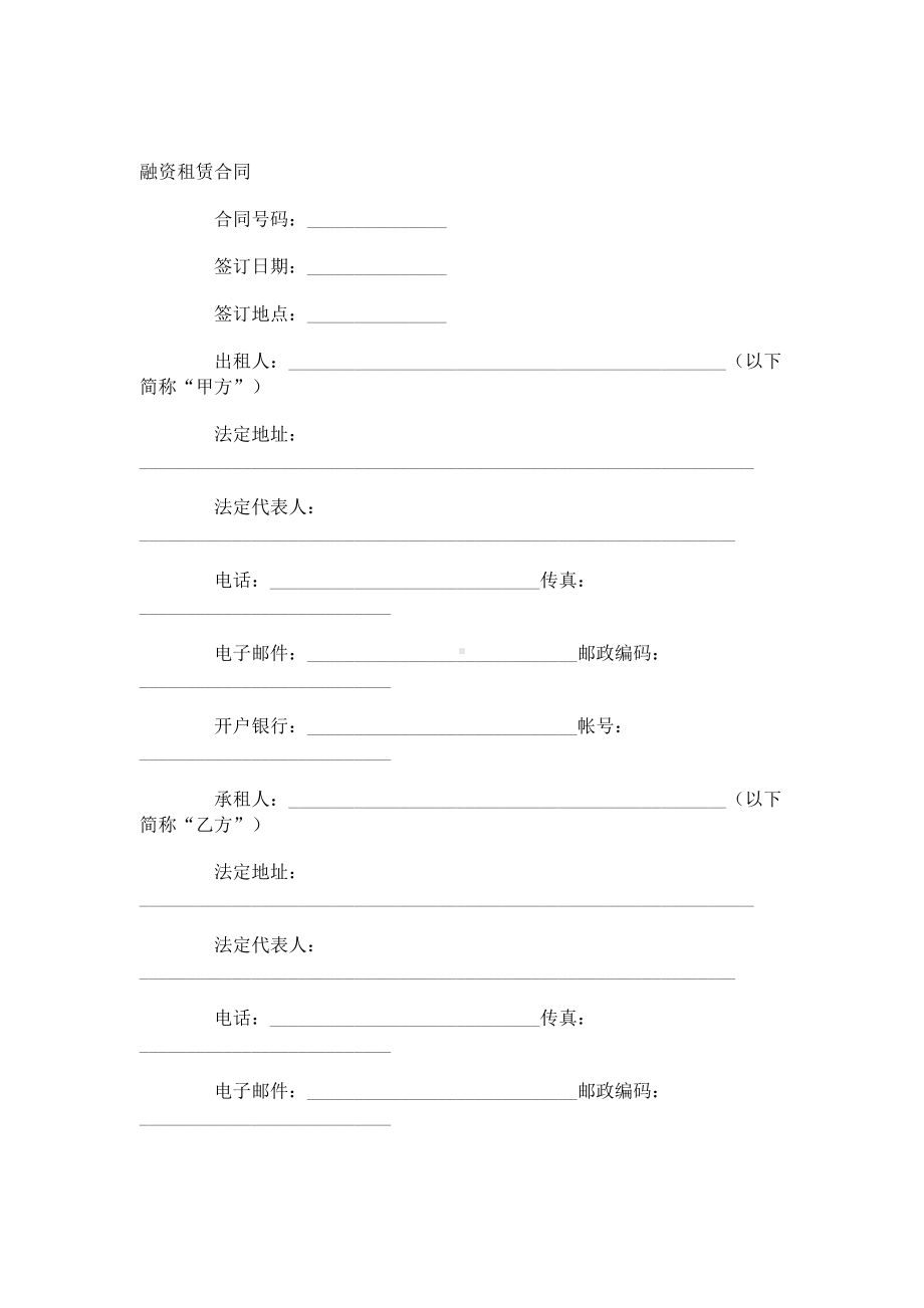 （实用合同）-融资租赁合同书范本.docx_第1页