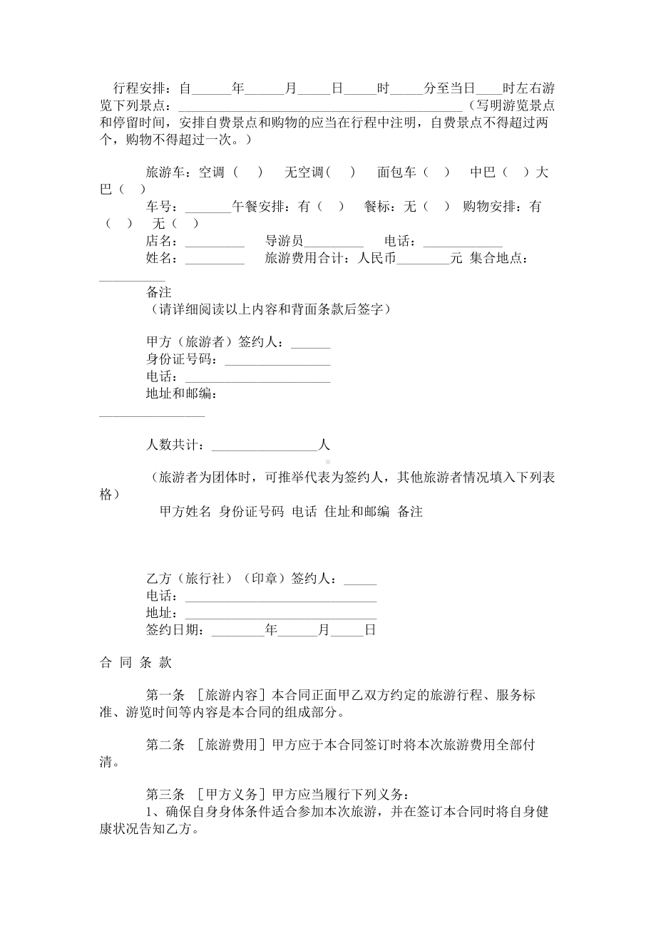 （实用合同书）-市一日游合同.docx_第1页