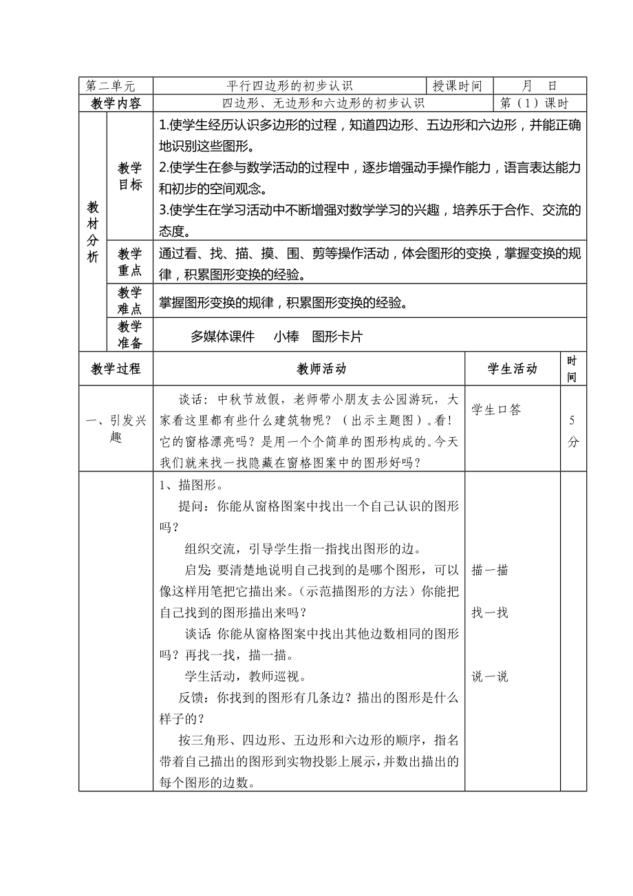 二年级数学上册苏教版第二单元第1课《四边形、无边形和六边形的初步认识》教案.doc_第1页