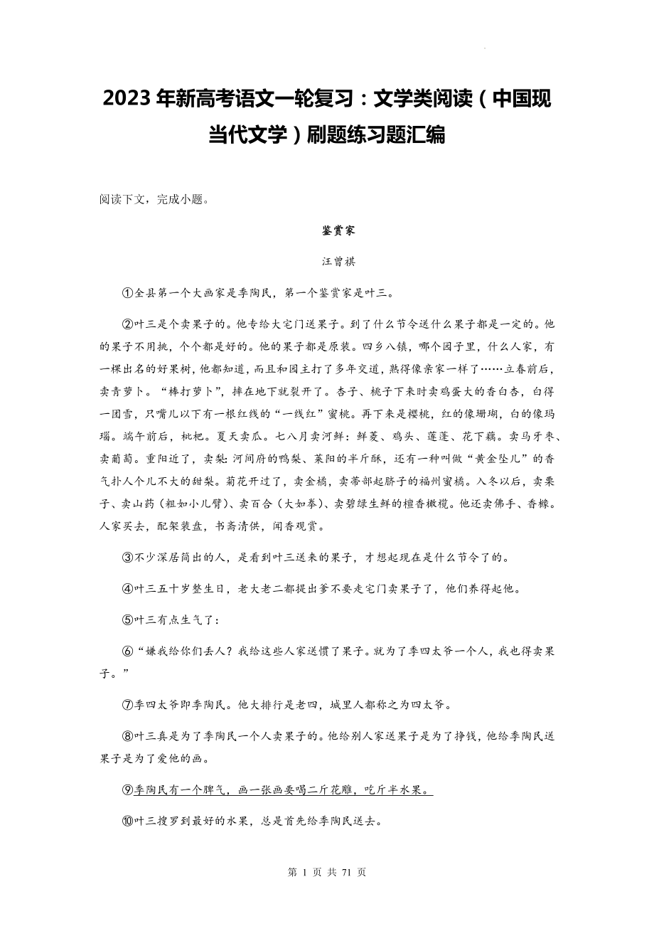 2023年新高考语文一轮复习：文学类阅读（中国现当代文学）刷题练习题汇编（Word版含答案）.docx_第1页