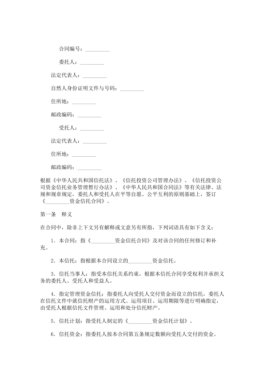 （实用合同书）-指定管理资金信托合同01.docx_第1页