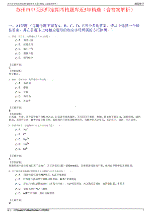 苏州市中医医师定期考核题库近5年精选（含答案解析）.pdf