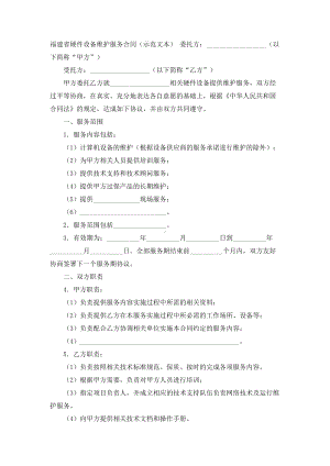 （实用合同书）-福建省硬件设备维护服务合同（示范文本）.docx