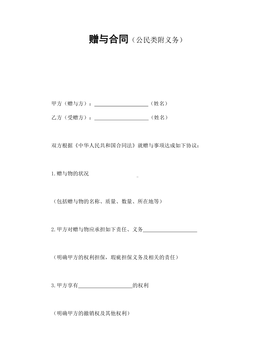 （实用合同）-赠与合同（公民类附义务）模板.docx_第1页