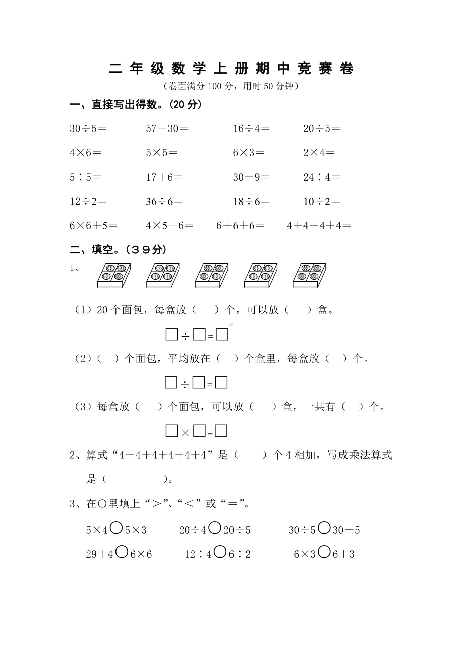 南通某学校苏教版二年级数学上册期中竞赛试卷.doc_第1页