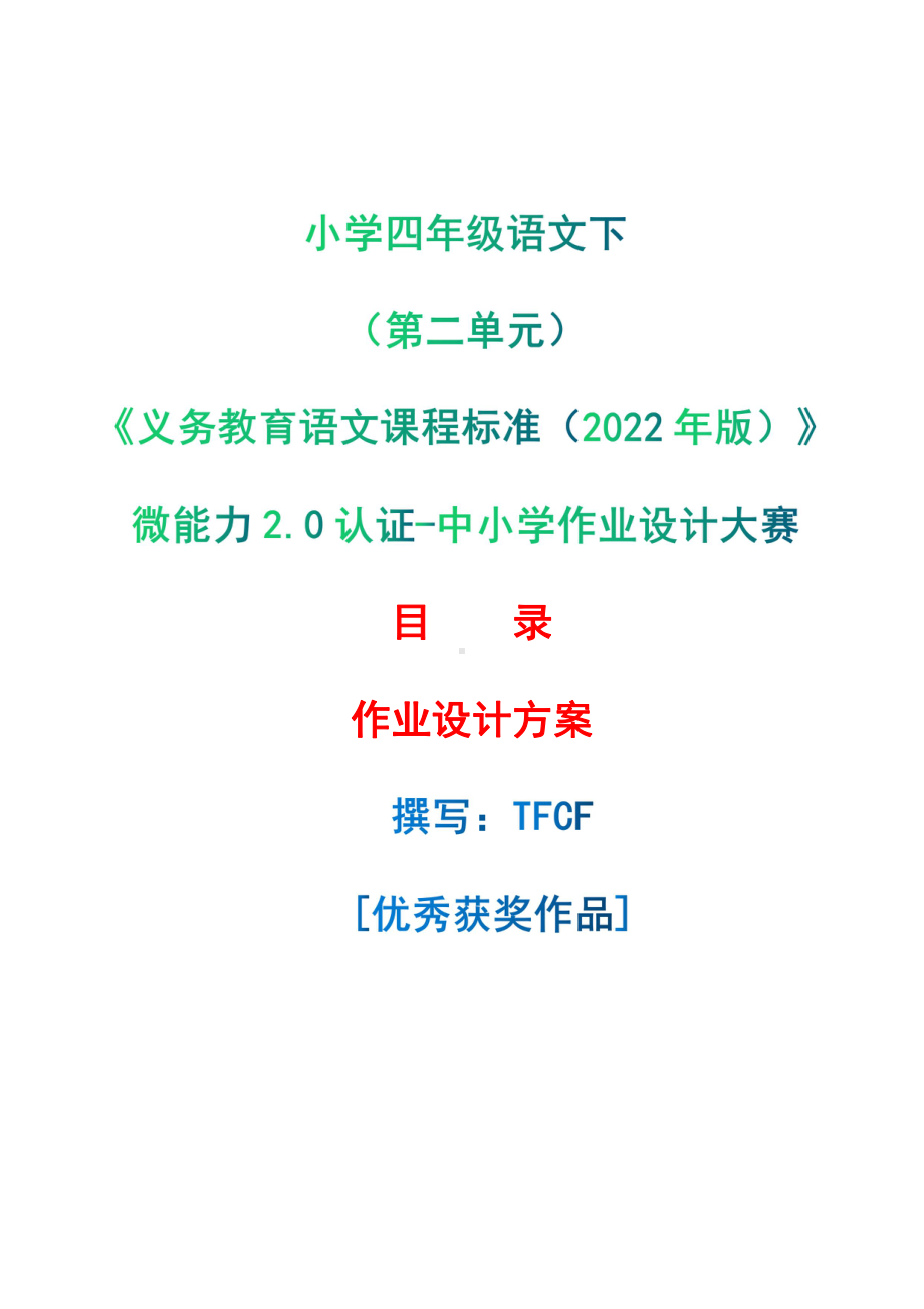 [信息技术2.0微能力]：小学四年级语文下（第二单元）-中小学作业设计大赛获奖优秀作品-《义务教育语文课程标准（2022年版）》.pdf_第1页