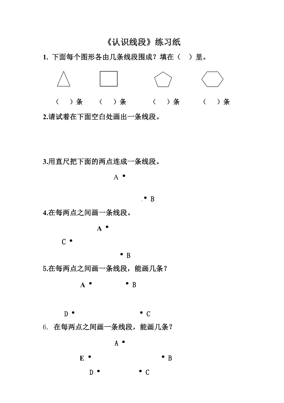 苏教版二年级数学上册《认识线段》练习纸（市级公开课一等奖）.doc_第1页