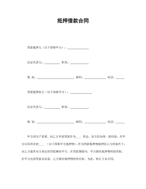 （实用合同书）-抵押借款合同01.docx